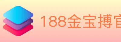 188金宝搏官方平台 logo